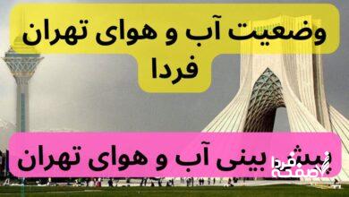 پیش‌ بینی وضعیت آب و هوای تهران فردا پنجشنبه ۲۲ آذر ۱۴۰۳ | هواشناسی تهران ۲۴ ساعت آینده