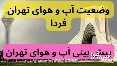 پیش بینی وضعیت آب و هوای تهران فردا شنبه ۲۴ آذر ۱۴۰۳ | هواشناسی تهران ۲۴ ساعت آینده