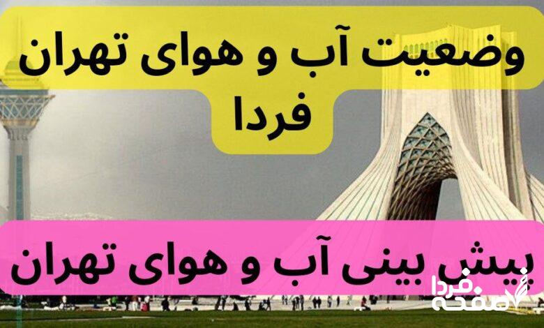 پیش بینی وضعیت آب و هوای تهران فردا شنبه ۲۴ آذر ۱۴۰۳ | هواشناسی تهران ۲۴ ساعت آینده
