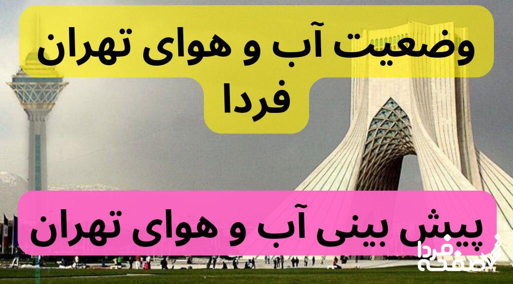 پیش بینی وضعیت آب و هوای تهران فردا شنبه ۲۴ آذر ۱۴۰۳ | هواشناسی تهران ۲۴ ساعت آینده