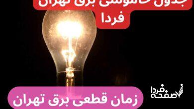 جدول خاموشی برق تهران فردا یکشنبه ۲۵ آذر ۱۴۰۳ اعلام شد + زمان قطعی برق تهران