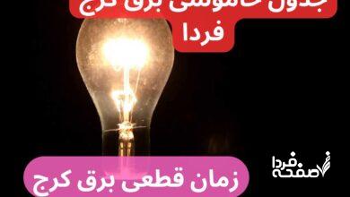 جدول خاموشی برق کرج فردا دوشنبه ۲۶ آذر ۱۴۰۳ اعلام شد + زمان قطعی برق کرج