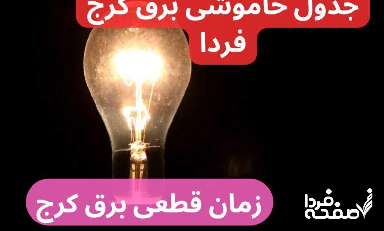 جدول خاموشی برق کرج فردا دوشنبه ۲۶ آذر ۱۴۰۳ اعلام شد + زمان قطعی برق کرج