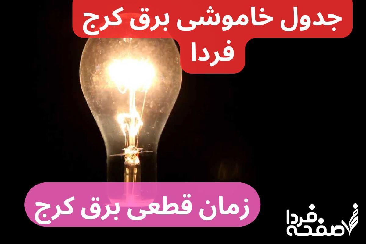 جدول خاموشی برق کرج فردا دوشنبه ۲۶ آذر ۱۴۰۳ اعلام شد + زمان قطعی برق کرج