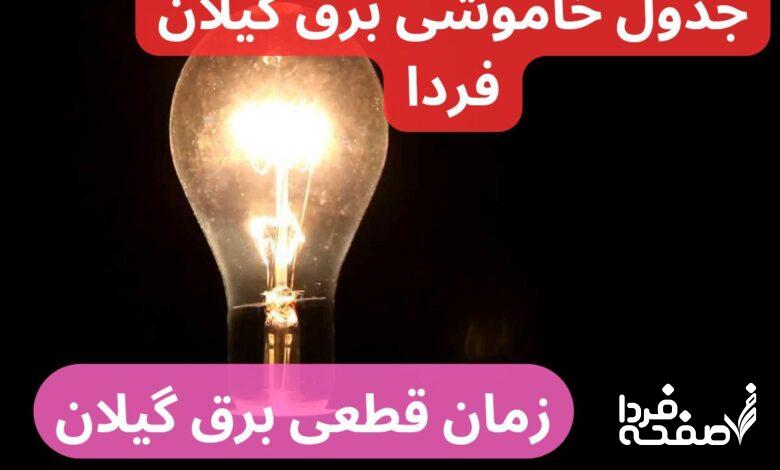 جدول خاموشی برق گیلان فردا یکشنبه ۲۵ آذر ۱۴۰۳ اعلام شد + زمان قطعی برق گیلان