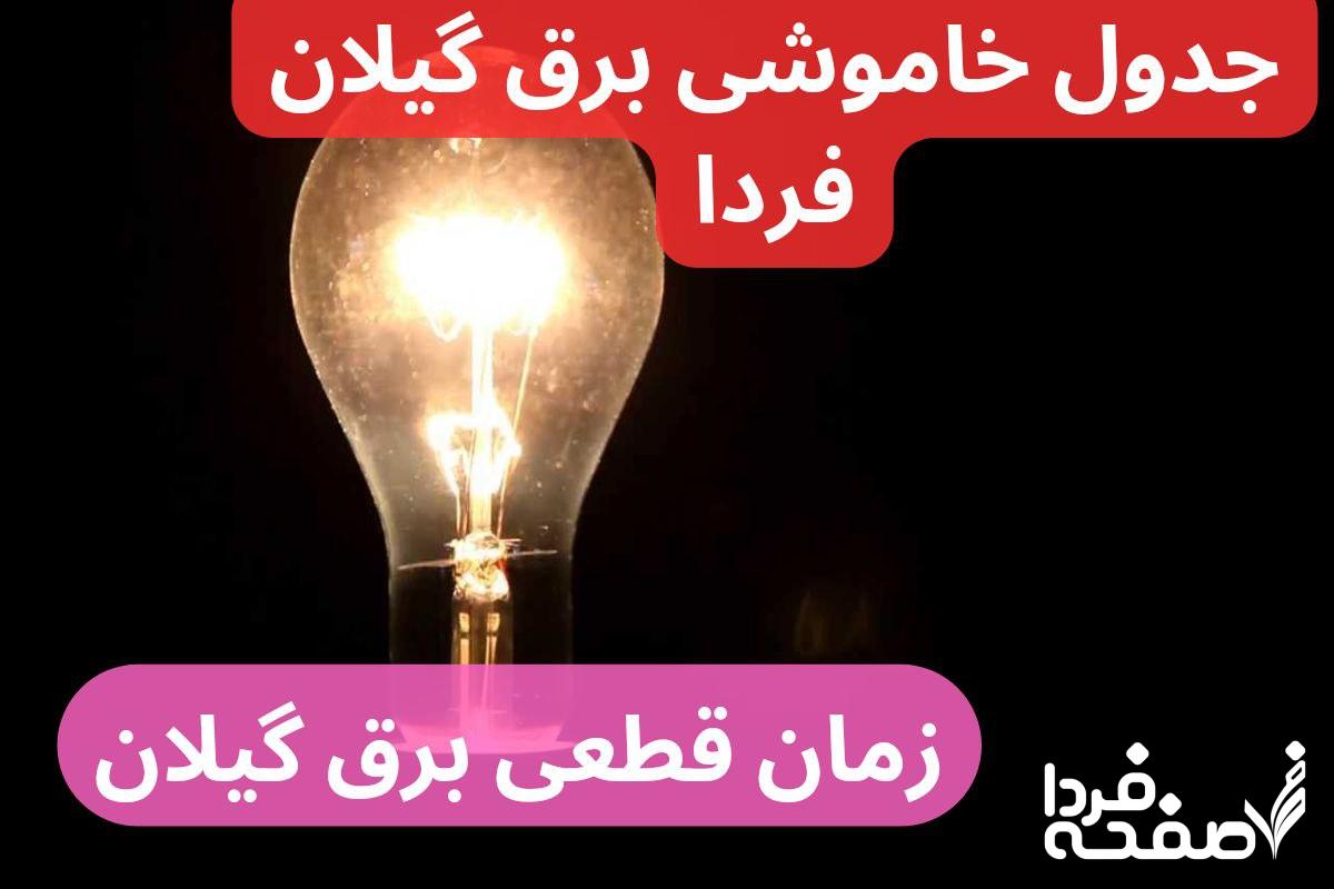 جدول خاموشی برق گیلان فردا یکشنبه ۲۵ آذر ۱۴۰۳ اعلام شد + زمان قطعی برق گیلان