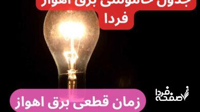 جدول خاموشی برق اهواز فردا یکشنبه ۲۵ آذر ۱۴۰۳ اعلام شد + زمان قطعی برق اهواز