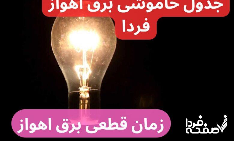 جدول خاموشی برق اهواز فردا یکشنبه ۲۵ آذر ۱۴۰۳ اعلام شد + زمان قطعی برق اهواز