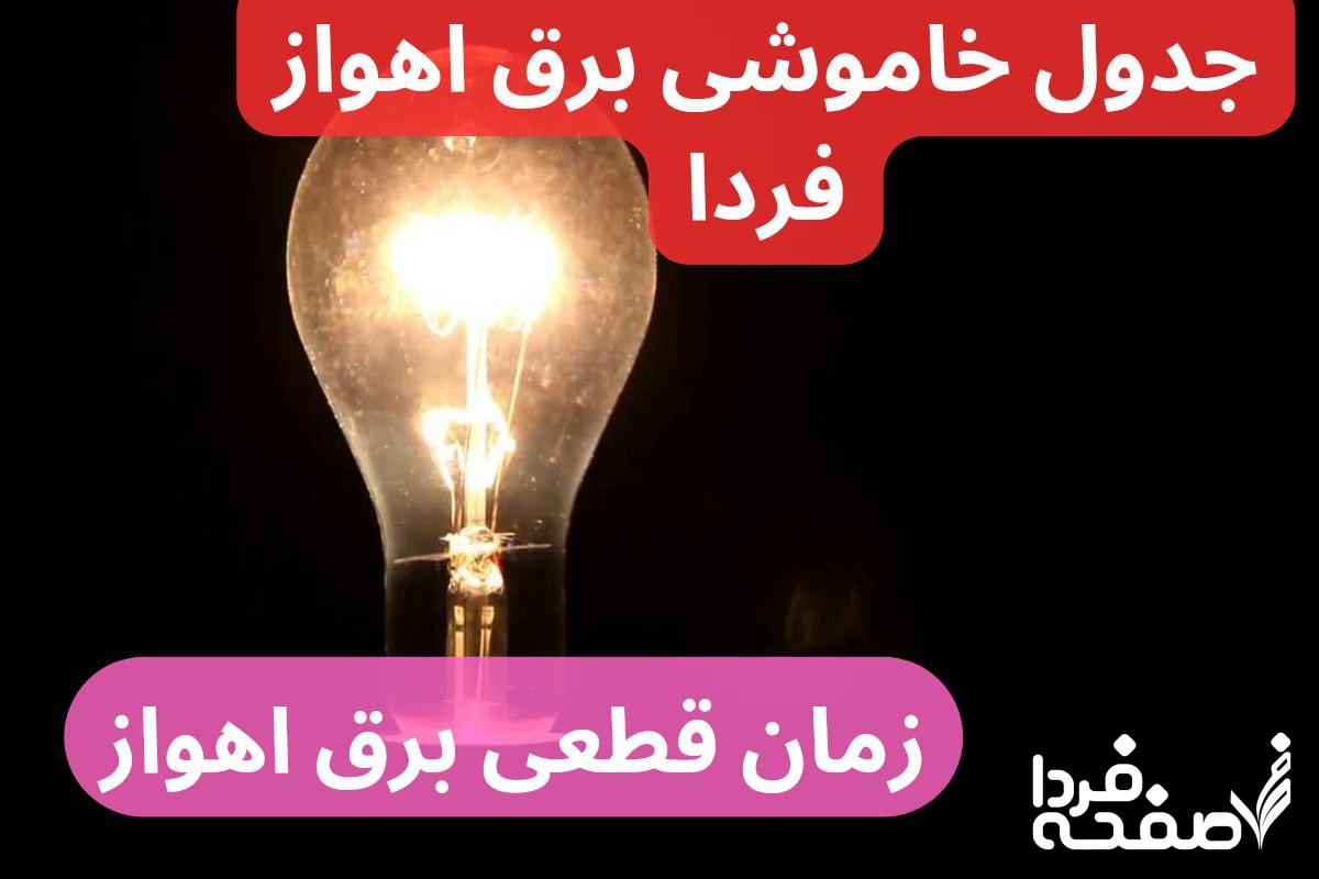 جدول خاموشی برق اهواز فردا یکشنبه ۲۵ آذر ۱۴۰۳ اعلام شد + زمان قطعی برق اهواز