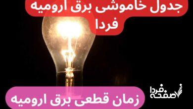 جدول خاموشی برق ارومیه فردا یکشنبه ۲۵ آذر ۱۴۰۳ اعلام شد + زمان قطعی برق ارومیه
