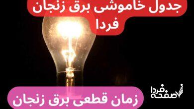 جدول خاموشی برق زنجان فردا شنبه ۲۴ آذر ۱۴۰۳ اعلام شد + زمان قطعی برق زنجان