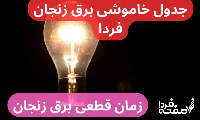 در این گزارش از صفحه فردا به جدول خاموشی برق زنجان فردا یکشنبه ۲۵ آذر ۱۴۰۳ و زمان قطعی برق زنجان پرداخته شده است.