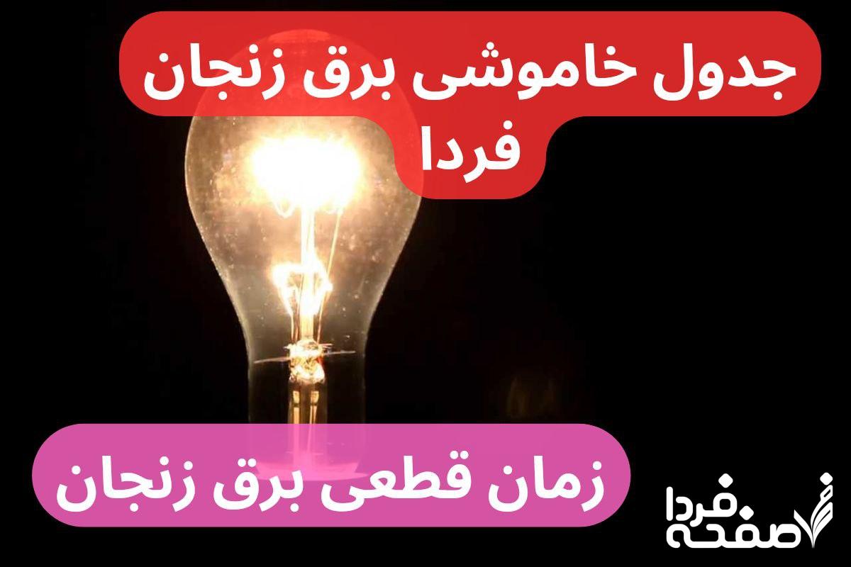 در این گزارش از صفحه فردا به جدول خاموشی برق زنجان فردا یکشنبه ۲۵ آذر ۱۴۰۳ و زمان قطعی برق زنجان پرداخته شده است.