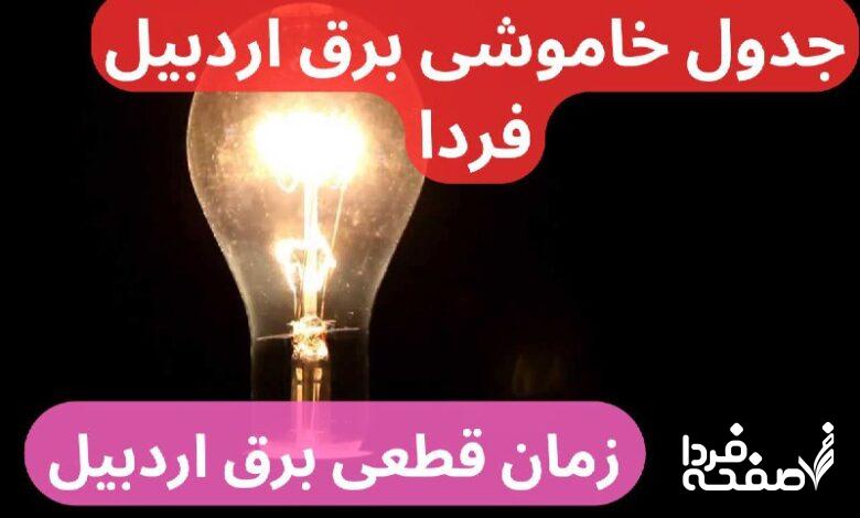 جدول خاموشی برق اردبیل فردا یکشنبه ۲۵ آذر ۱۴۰۳ اعلام شد + زمان قطعی برق اردبیل