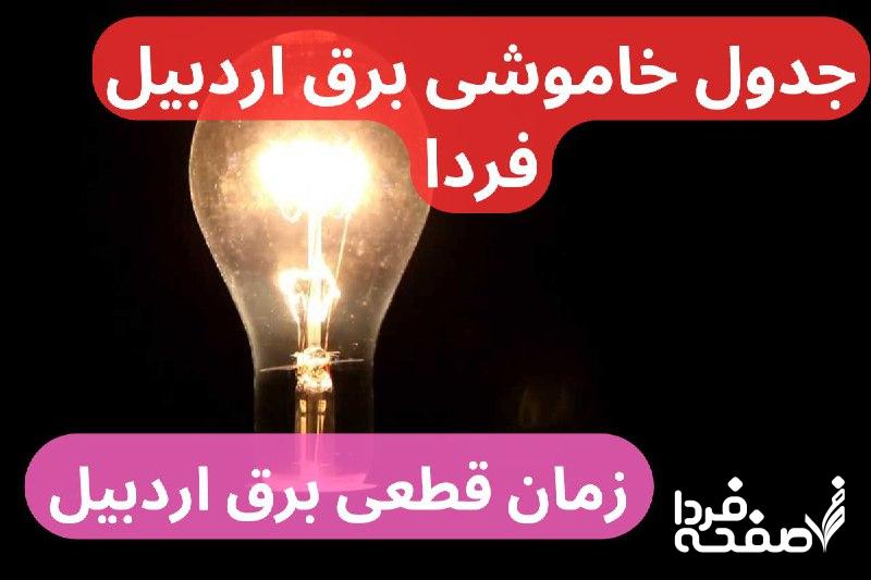 جدول خاموشی برق اردبیل فردا یکشنبه ۲۵ آذر ۱۴۰۳ اعلام شد + زمان قطعی برق اردبیل