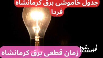 جدول خاموشی برق کرمانشاه فردا یکشنبه ۲۵ آذر ۱۴۰۳ اعلام شد + زمان قطعی برق کرمانشاه