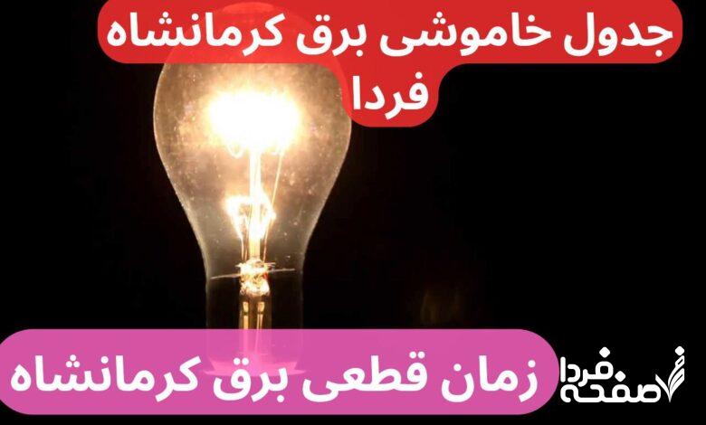 جدول خاموشی برق کرمانشاه فردا یکشنبه ۲۵ آذر ۱۴۰۳ اعلام شد + زمان قطعی برق کرمانشاه