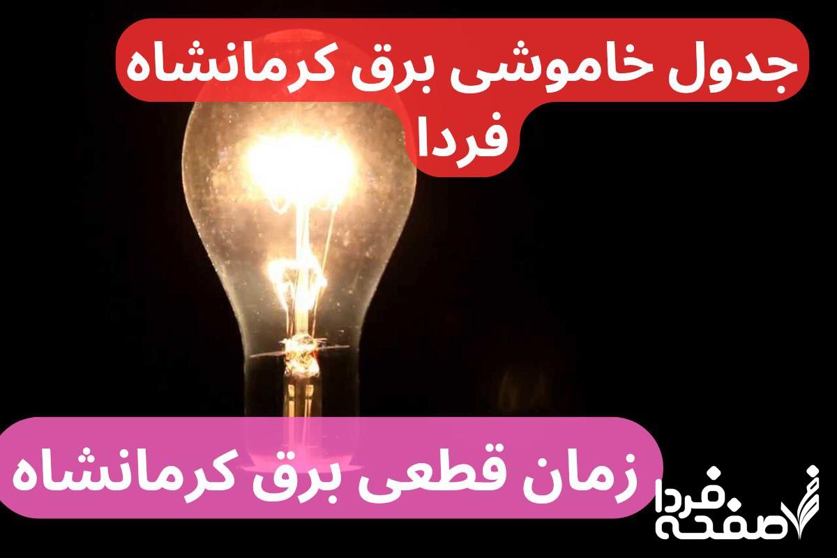 جدول خاموشی برق کرمانشاه فردا یکشنبه ۲۵ آذر ۱۴۰۳ اعلام شد + زمان قطعی برق کرمانشاه