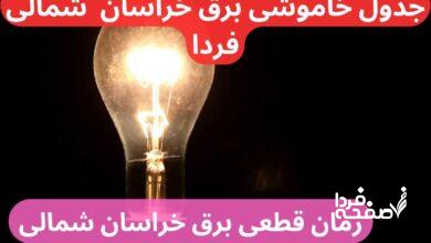 جدول خاموشی برق خراسان شمالی فردا شنبه ۲۴ آذر ماه ۱۴۰۳ اعلام شد+زمان قطعی برق خراسان شمالی