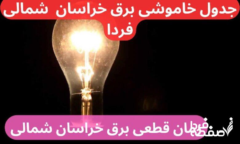 جدول خاموشی برق خراسان شمالی فردا شنبه ۲۴ آذر ماه ۱۴۰۳ اعلام شد+زمان قطعی برق خراسان شمالی