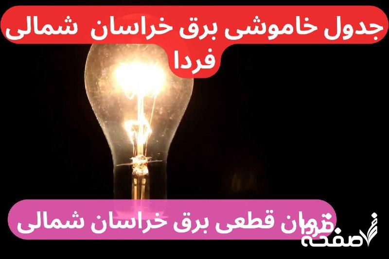 جدول خاموشی برق خراسان شمالی فردا شنبه ۲۴ آذر ماه ۱۴۰۳ اعلام شد+زمان قطعی برق خراسان شمالی