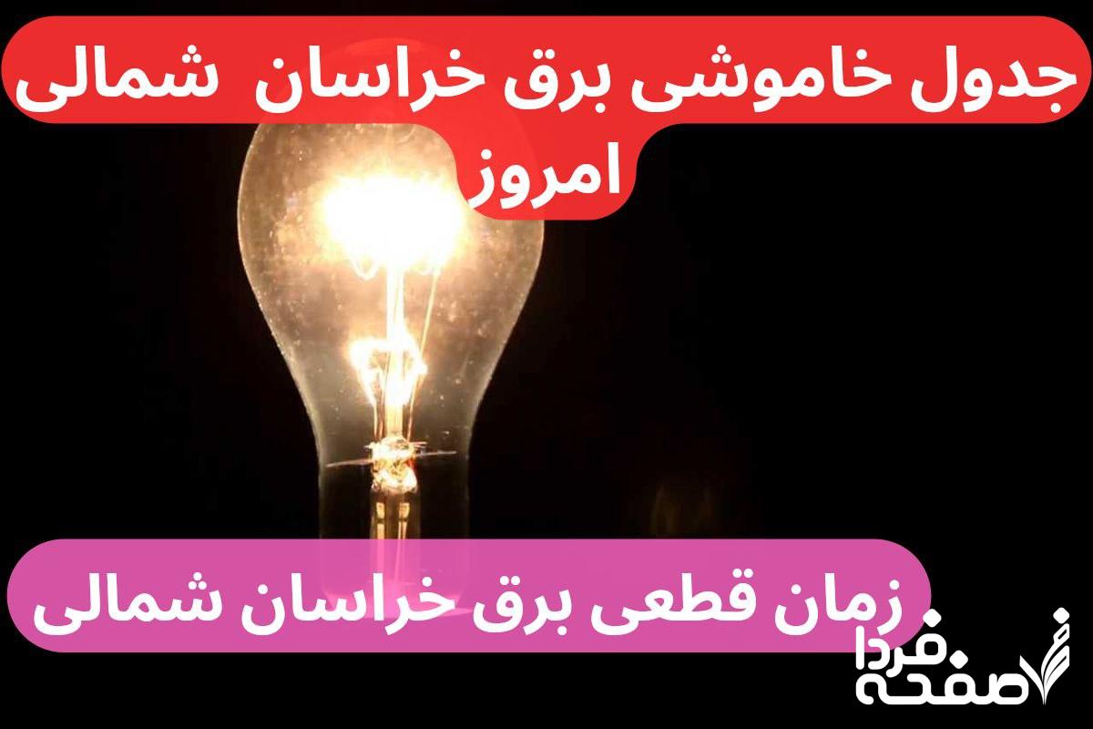 جدول خاموشی برق خراسان شمالی امروز شنبه ۲۴ آذر ماه ۱۴۰۳ اعلام شد+زمان قطعی برق خراسان شمالی