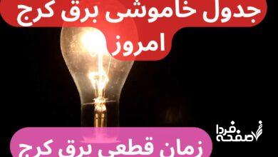 جدول خاموشی برق کرج امروز دوشنبه ۲۶ آذر ۱۴۰۳ اعلام شد + زمان قطعی برق کرج