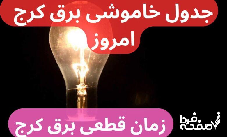 خبر فوری از قطعی برق کرج امروز یکشنبه ۲۵ آذر ۱۴۰۳+جدول خاموشی برق البرز