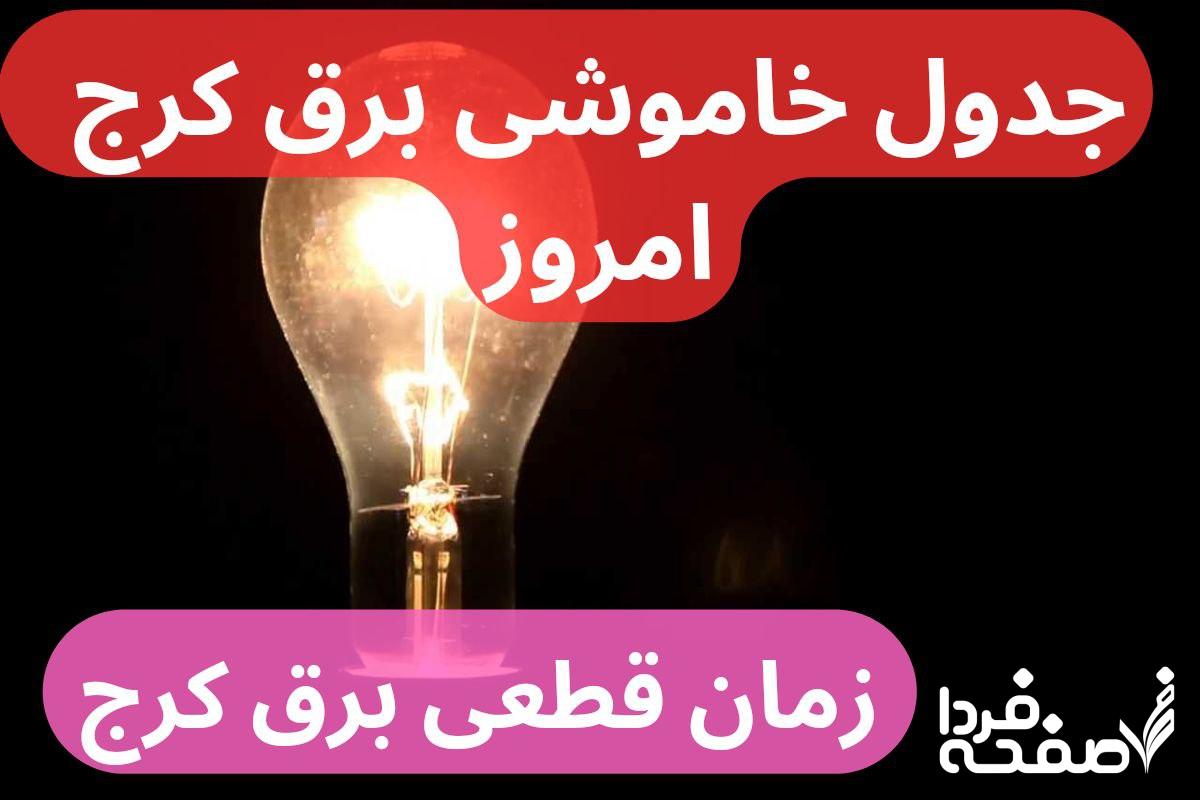 جدول خاموشی برق کرج امروز دوشنبه ۲۶ آذر ۱۴۰۳ اعلام شد + زمان قطعی برق کرج