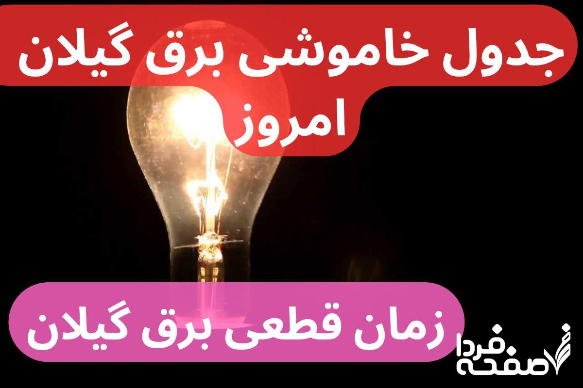 جدول خاموشی برق گیلان امروز شنبه ۲۴ آذر ۱۴۰۳ اعلام شد + زمان قطعی برق گیلان