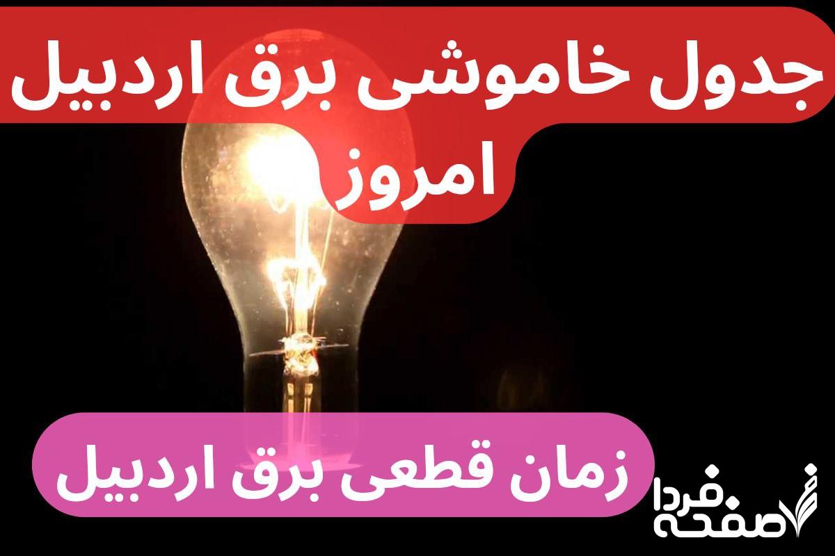 جدول خاموشی برق اردبیل امروز شنبه ۲۴ آذر ۱۴۰۳ اعلام شد + زمان قطعی برق اردبیل