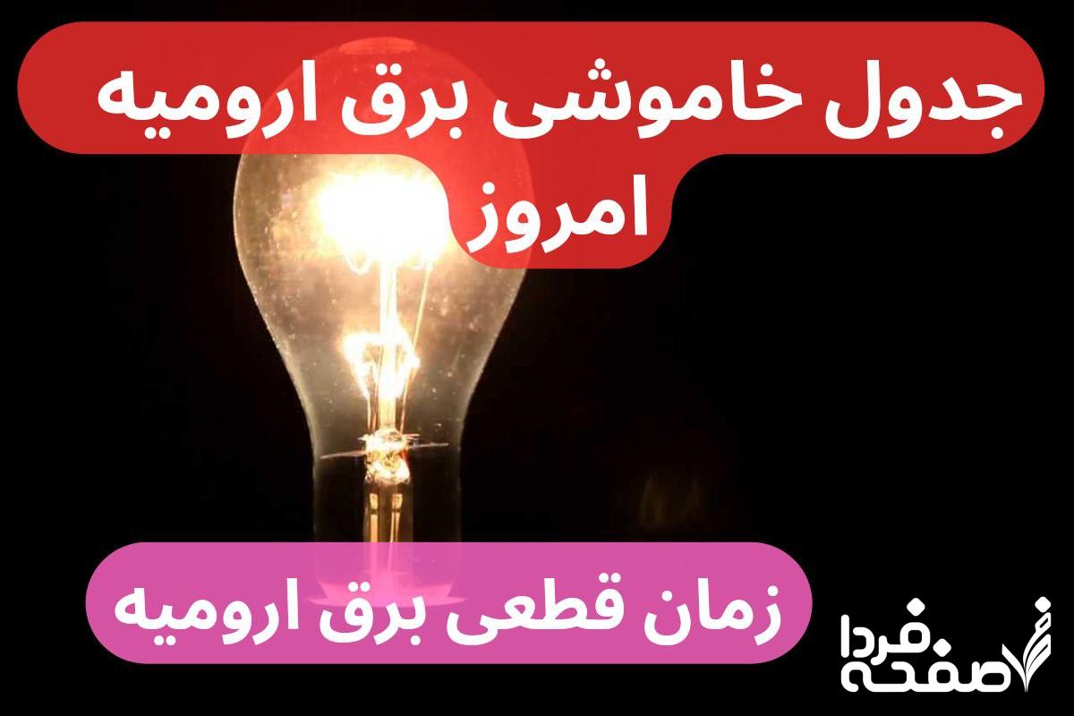 جدول خاموشی برق ارومیه امروز شنبه ۲۴ آذر ۱۴۰۳ اعلام شد + زمان قطعی برق ارومیه