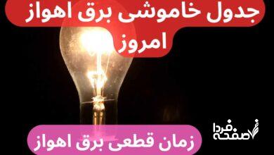 جدول خاموشی برق اهواز امروز شنبه ۲۴ آذر ۱۴۰۳ اعلام شد + زمان قطعی برق اهواز