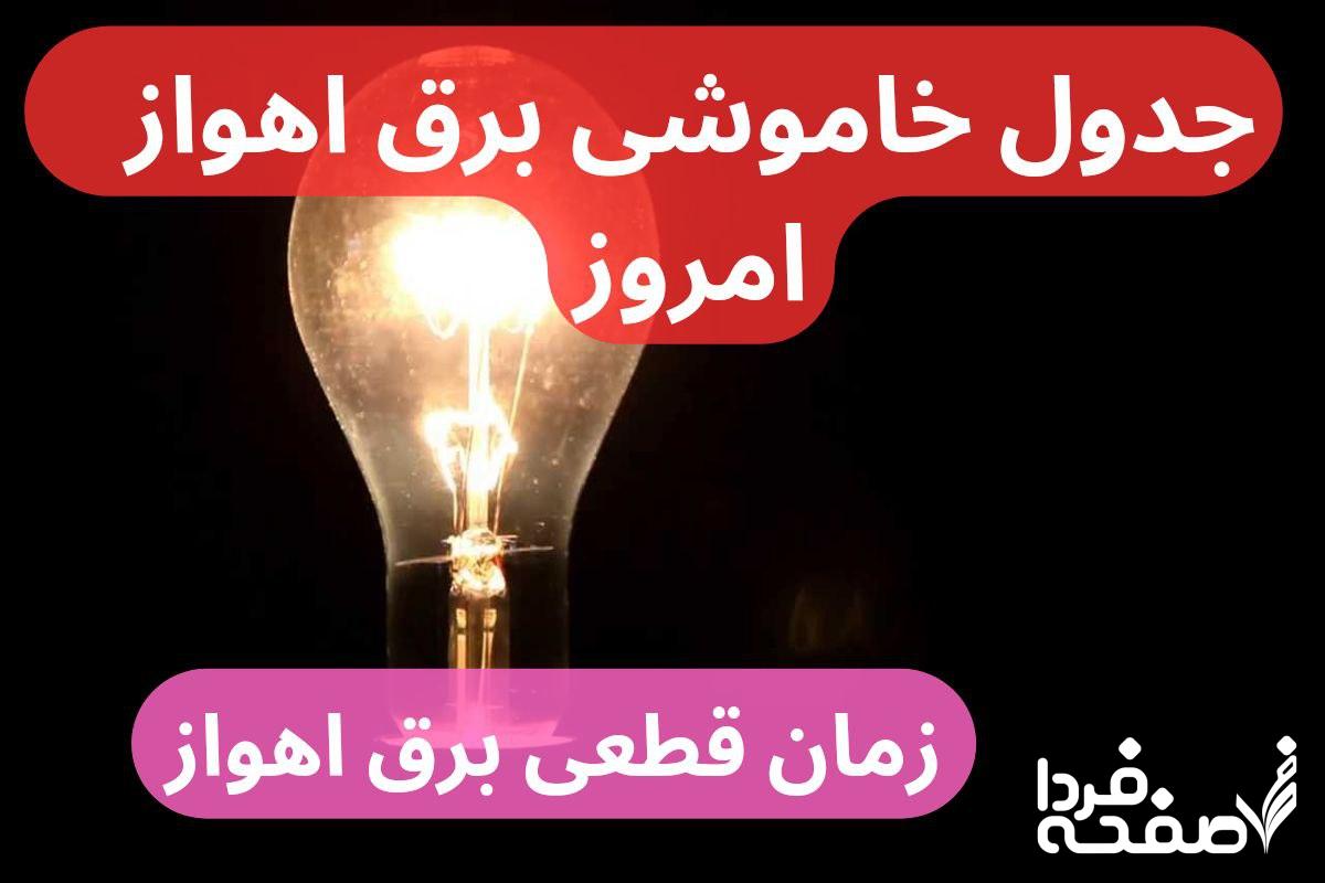 جدول خاموشی برق اهواز امروز شنبه ۲۴ آذر ۱۴۰۳ اعلام شد + زمان قطعی برق اهواز