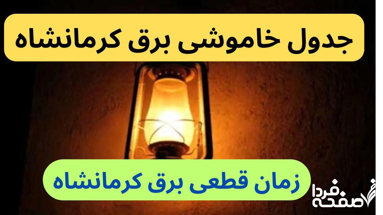 جدول خاموشی برق کرمانشاه امروز جمعه ۲۳ آذر ۱۴۰۳ اعلام شد+زمان قطعی برق کرمانشاه