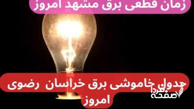 جدول خاموشی برق مشهد امروز دوشنبه ۲۶ آذر ۱۴۰۳ اعلام شد + زمان قطعی برق مشهد