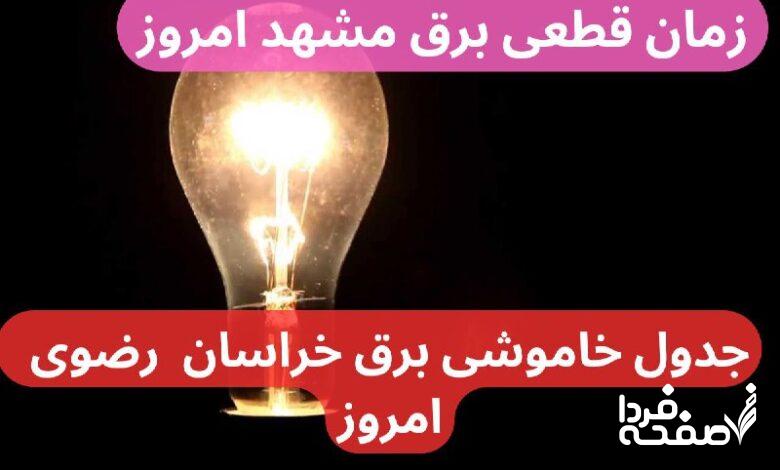 جدول خاموشی برق مشهد امروز دوشنبه ۲۶ آذر ۱۴۰۳ اعلام شد + زمان قطعی برق مشهد