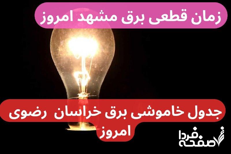 جدول خاموشی برق مشهد امروز دوشنبه ۲۶ آذر ۱۴۰۳ اعلام شد + زمان قطعی برق مشهد
