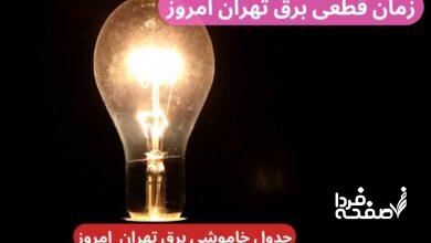 جدول خاموشی برق تهران امروز دوشنبه ۲۶ آذر ۱۴۰۳ اعلام شد + زمان قطعی برق تهران