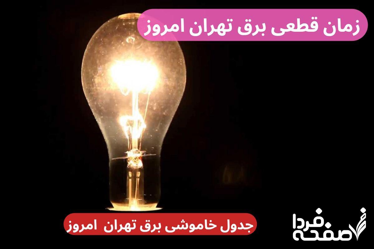 جدول خاموشی برق تهران امروز دوشنبه ۲۶ آذر ۱۴۰۳ اعلام شد + زمان قطعی برق تهران