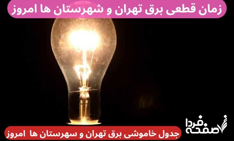 جدول خاموشی برق تهران و شهرستان ها