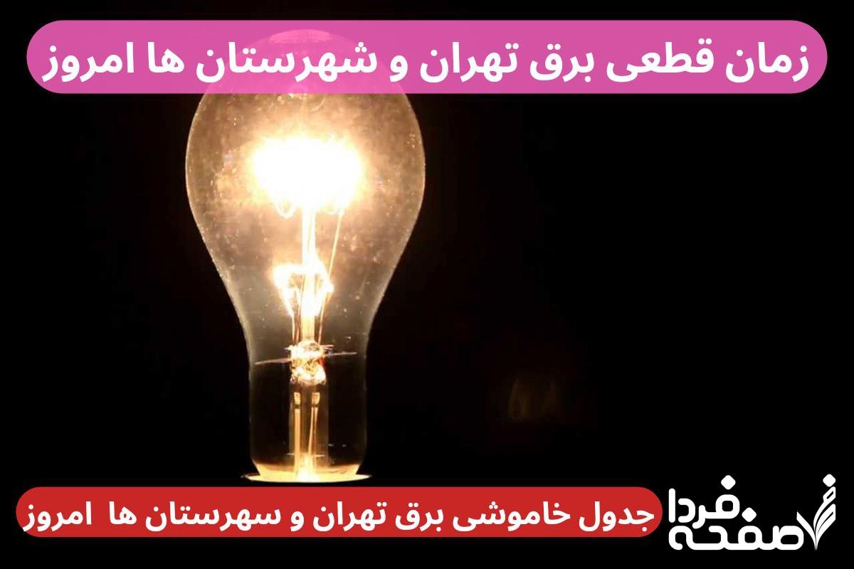 جدول خاموشی برق تهران و شهرستان ها