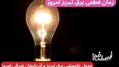 جدول خاموشی برق تبریز امروز دوشنبه ۲۶ آذر ۱۴۰۳ اعلام شد + زمان قطعی برق تبریز