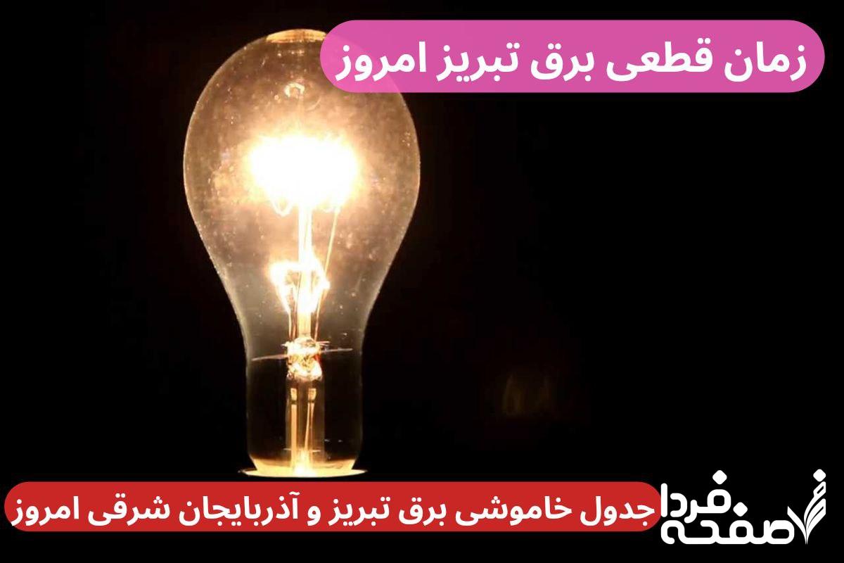 جدول خاموشی برق تبریز امروز دوشنبه ۲۶ آذر ۱۴۰۳ اعلام شد + زمان قطعی برق تبریز