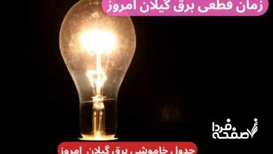 جدول خاموشی برق رشت امروز دوشنبه ۲۶ آذر ۱۴۰۳ اعلام شد + زمان قطعی برق گیلان