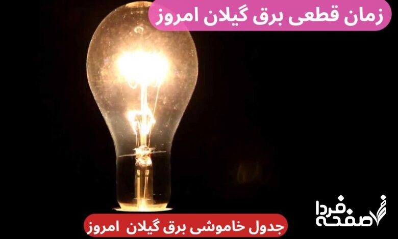 جدول خاموشی برق رشت امروز دوشنبه ۲۶ آذر ۱۴۰۳ اعلام شد + زمان قطعی برق گیلان