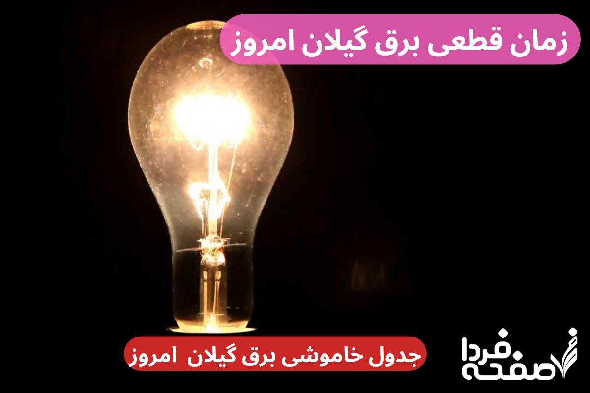 جدول خاموشی برق رشت امروز دوشنبه ۲۶ آذر ۱۴۰۳ اعلام شد + زمان قطعی برق گیلان