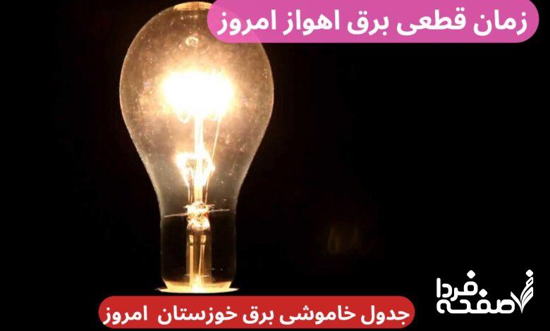 جدول خاموشی برق اهواز امروز دوشنبه ۲۶ آذر ۱۴۰۳ اعلام شد + زمان قطعی برق خوزستان