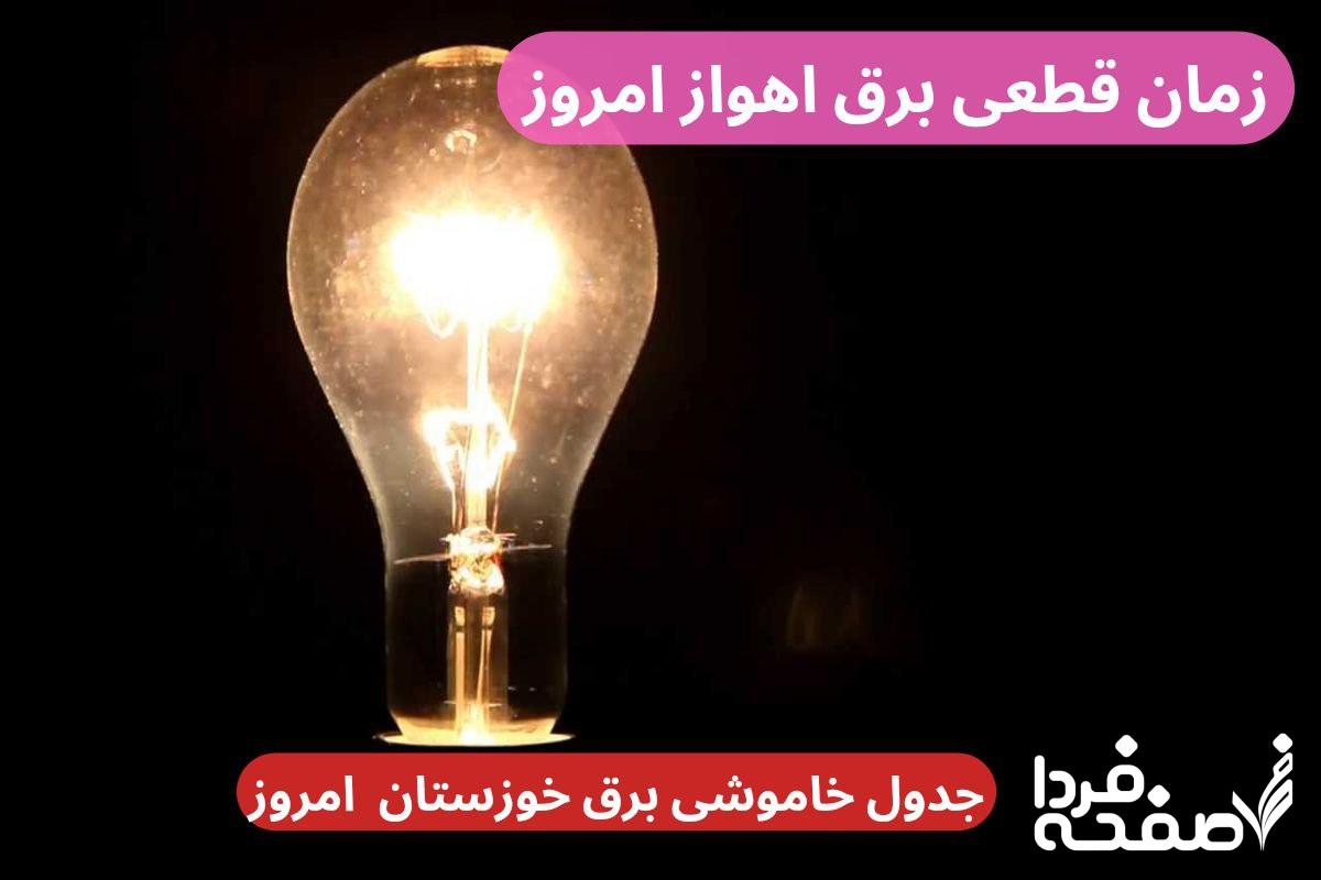 جدول خاموشی برق اهواز امروز دوشنبه ۲۶ آذر ۱۴۰۳ اعلام شد + زمان قطعی برق خوزستان