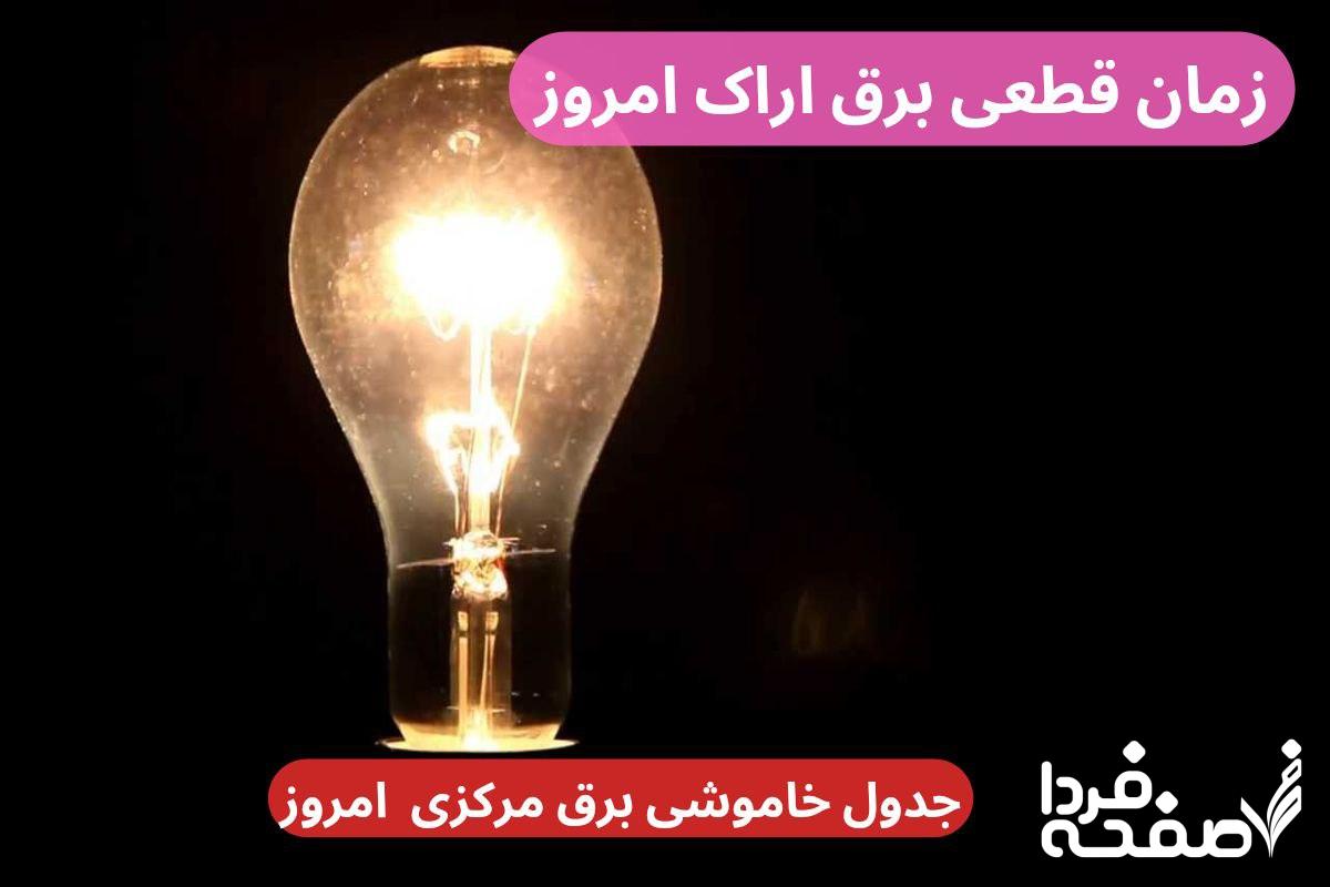 جدول خاموشی برق اراک امروز دوشنبه ۲۶ آذر ۱۴۰۳ اعلام شد + زمان قطعی برق اراک